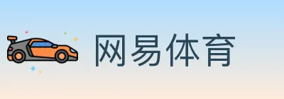 网易体育 logo